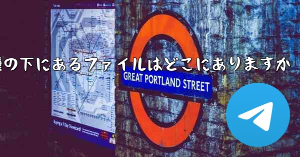 電話の紙飛行機の下にあるファイルはどこにありますか
