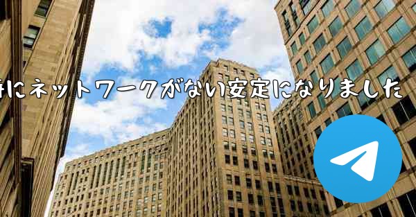 航空機の登録時にネットワークがない安定になりました