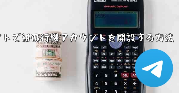 Douyinアカウントで紙飛行機アカウントを開設する方法