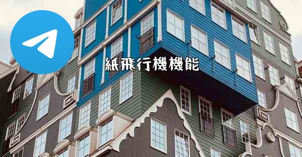 紙飛行機機能