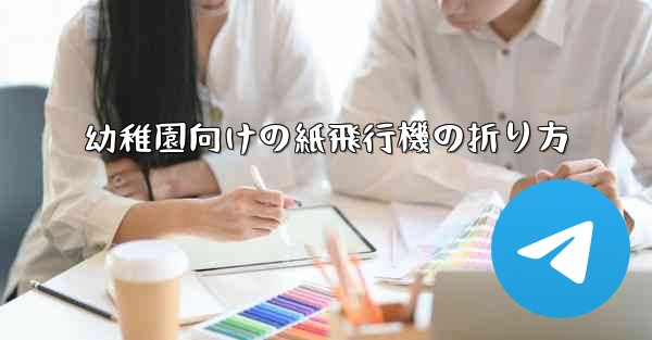 幼稚園向けの紙飛行機の折り方