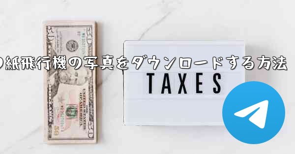 コンピューターの紙飛行機の写真をダウンロードする方法