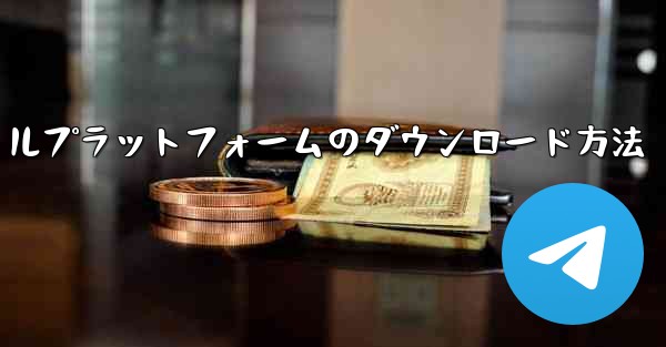 飛行機ソーシャルプラットフォームのダウンロード方法