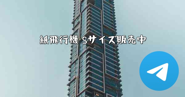 紙飛行機 Sサイズ販売中