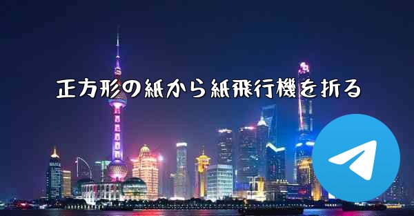 正方形の紙から紙飛行機を折る