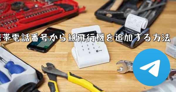 携帯電話番号から紙飛行機を追加する方法