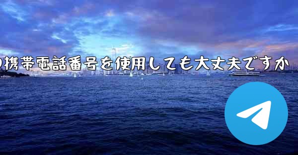 紙飛行機に中国の携帯電話番号を使用しても大丈夫ですか
