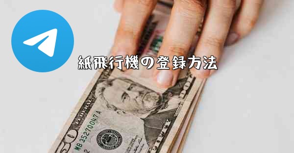 紙飛行機の登録方法