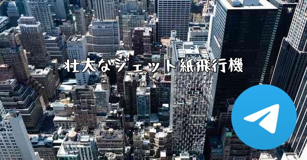 壮大なジェット紙飛行機