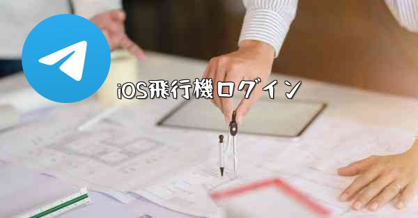 iOS飛行機ログイン