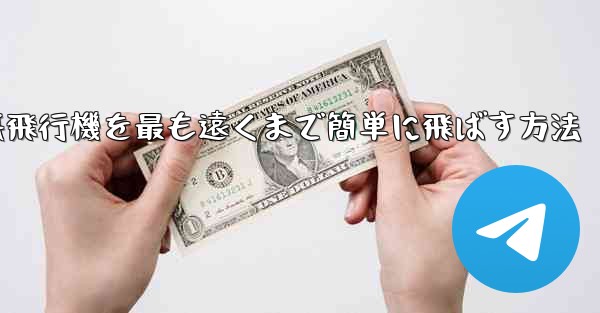 折り紙飛行機を最も遠くまで簡単に飛ばす方法