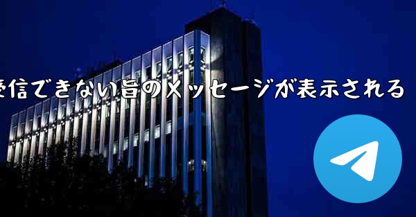 紙飛行機でメールボックスが受信できない旨のメッセージが表示される