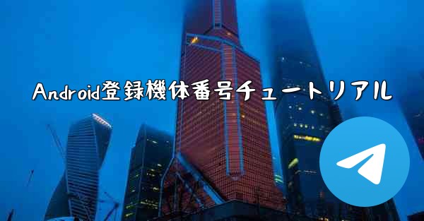 Android登録機体番号チュートリアル