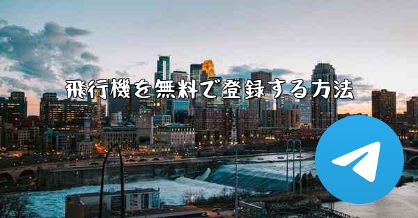 飛行機を無料で登録する方法