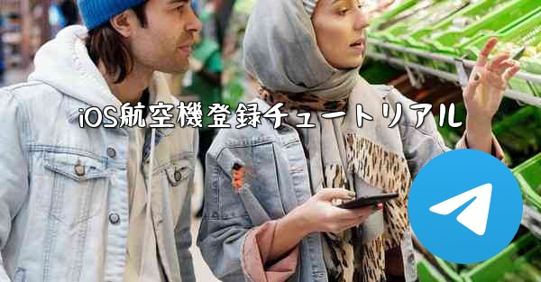 iOS航空機登録チュートリアル