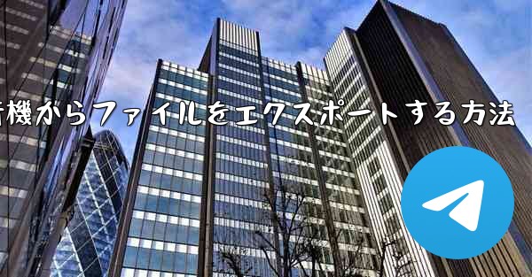 飛行機からファイルをエクスポートする方法