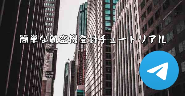 簡単な航空機登録チュートリアル