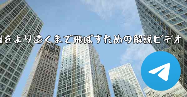 折り紙飛行機をより遠くまで飛ばすための解説ビデオ