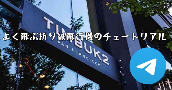 遠く高くかっこよく飛ぶ折り紙飛行機のチュートリアル