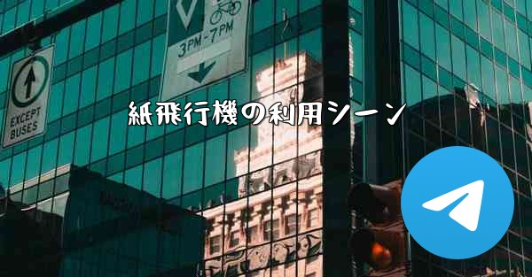 紙飛行機の利用シーン