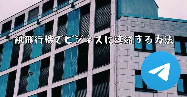 紙飛行機でビジネスに連絡する方法