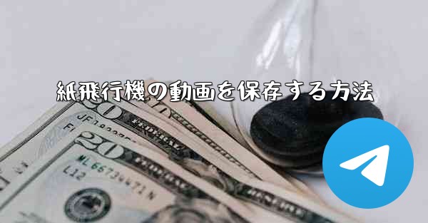 紙飛行機の動画を保存する方法