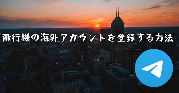 Androidで飛行機の海外アカウントを登録する方法