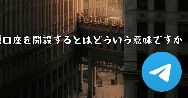 紙飛行機口座を開設するとはどういう意味ですか