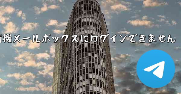 紙飛行機メールボックスにログインできません