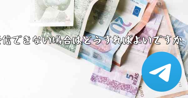 飛行機内でテキストメッセージを受信できない場合はどうすればよいですか