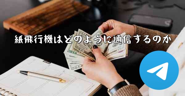 紙飛行機はどのように通信するのか