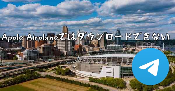 Apple Airplaneではダウンロードできない