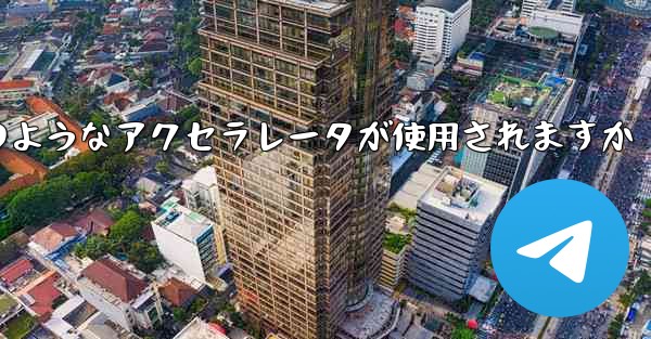 コンピューター版の Paper Plane ではどのようなアクセラレータが使用されますか