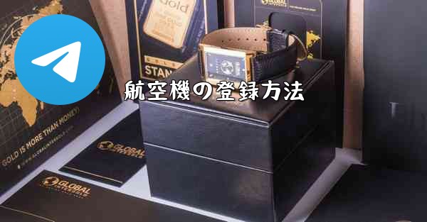 航空機の登録方法