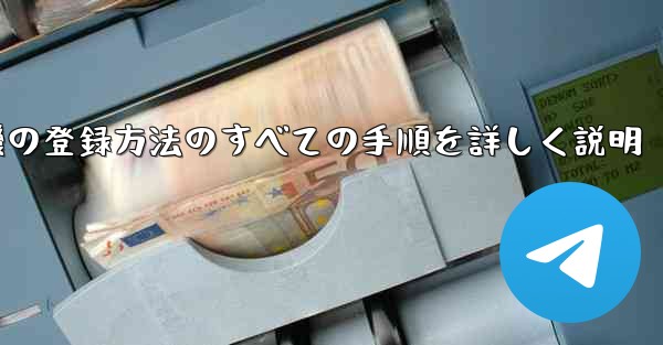 飛行機の登録方法のすべての手順を詳しく説明