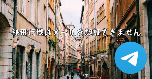 紙飛行機はメールを認証できません