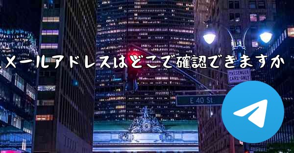 Paper Planeのバインドされたメールアドレスはどこで確認できますか