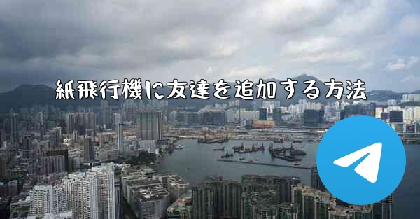 紙飛行機に友達を追加する方法