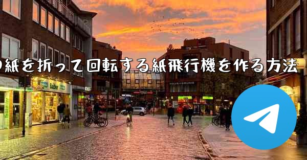 正方形の紙を折って回転する紙飛行機を作る方法