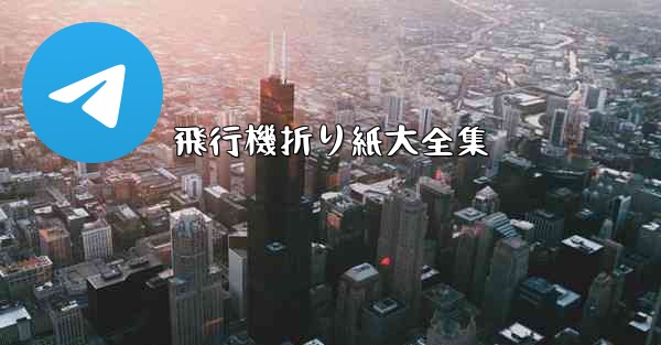 飛行機折り紙大全集