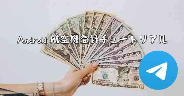 Android 航空機登録チュートリアル