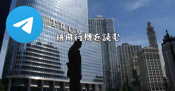 紙飛行機を読む