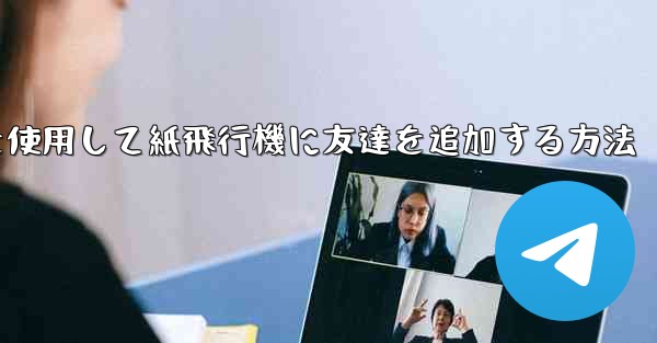 携帯電話を使用して紙飛行機に友達を追加する方法