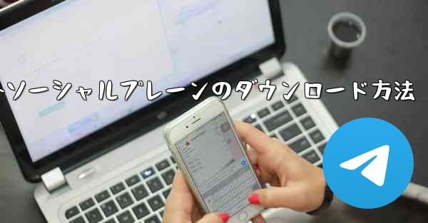 海外ソーシャルプレーンのダウンロード方法