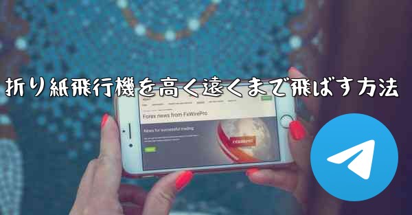 折り紙飛行機を高く遠くまで飛ばす方法