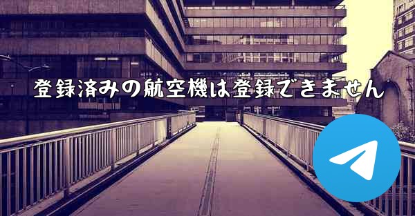 登録済みの航空機は登録できません
