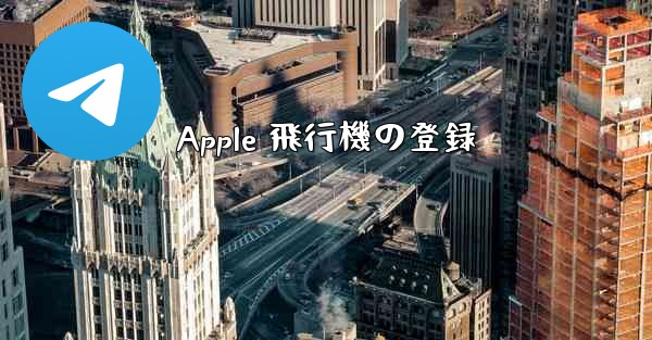 Apple 飛行機の登録