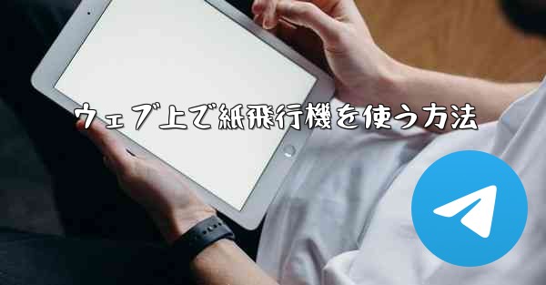 ウェブ上で紙飛行機を使う方法