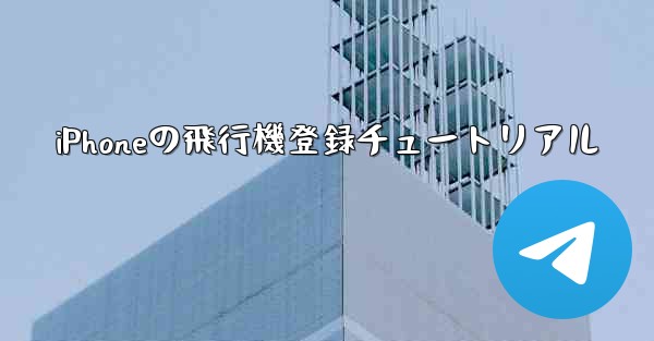 iPhoneの飛行機登録チュートリアル