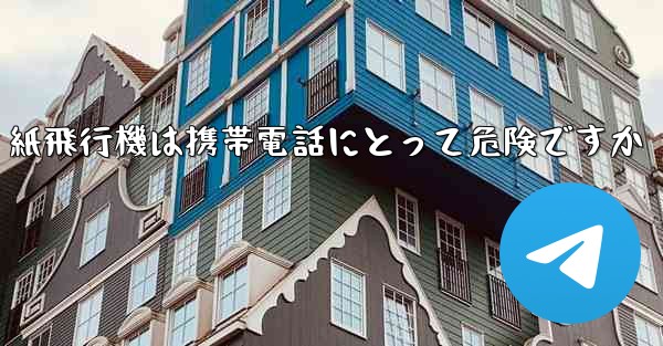 紙飛行機は携帯電話にとって危険ですか